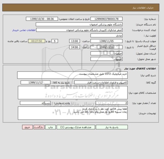 استعلام خرید میکروتیک 1072 طبق مشخصات پیوست 