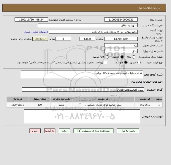 استعلام انجام عملیات تهیه و نصب ریسه های برقی