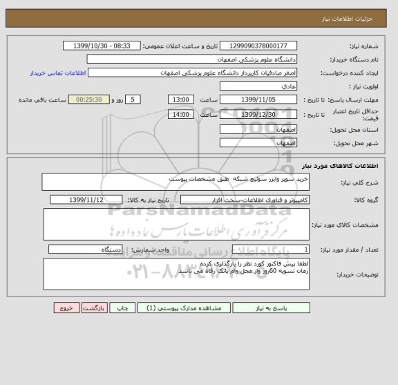 استعلام خرید سوپر وایزر سوئیچ شبکه  طبق مشخصات پیوست 