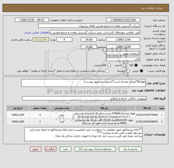 استعلام هوکM*ایرانکد مشابه است*(درخواست:طبق پیوست)