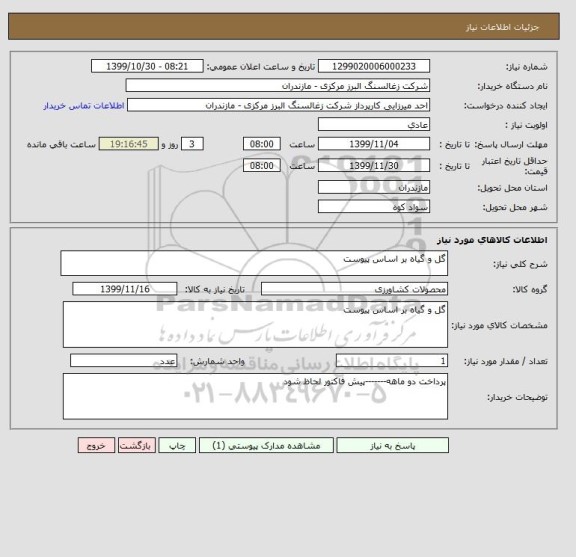 استعلام گل و گیاه بر اساس پیوست