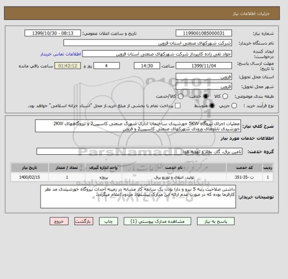 استعلام عملیات اجرای نیروگاه 5KW خورشیدی ساختمان اداری شهرک صنعتی کاسپین2 و نیروگاههای 2KW خورشیدی تابلوهای ورودی شهرکهای صنعتی کاسپین2 و قزوین
