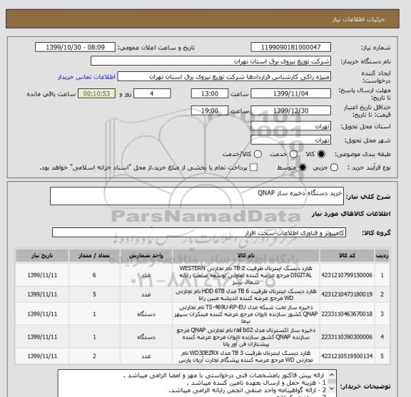 استعلام خرید دستگاه ذخیره ساز QNAP