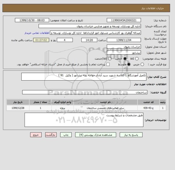 استعلام تکمیل آموزشگاه 1 کلاسه شهید سید آبادی خواجه بچه نیشابور ( وکیل 91 )