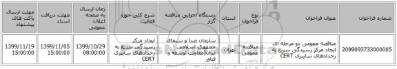 مناقصه عمومی دو مرحله ای ایجاد مرکز رسیدگی سریع به رخدادهای سایبری CERT 