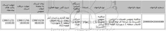 مناقصه عمومی همزمان با ارزیابی (فشرده) یک مرحله ای لوله گذاری فاضلاب منطقه 1 شهرداری قطعه A13