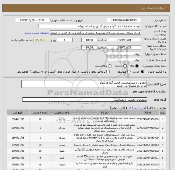 استعلام مطابق با لیت پیوستی قیمت گذاری شود 
ایران کد مشابه می باشد