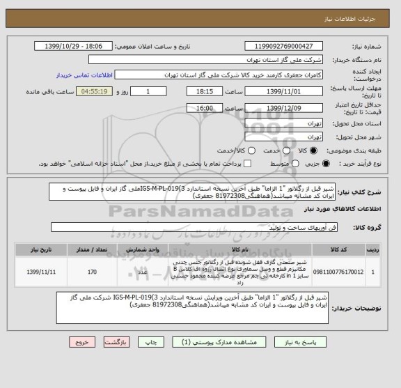 استعلام شیر قبل از رگلاتور "1 الزاما" طبق آخرین نسخه استاندارد IGS-M-PL-019(3ملی گاز ایران و فایل پیوست و ایران کد مشابه میباشد(هماهنگی81972308 جعفری)