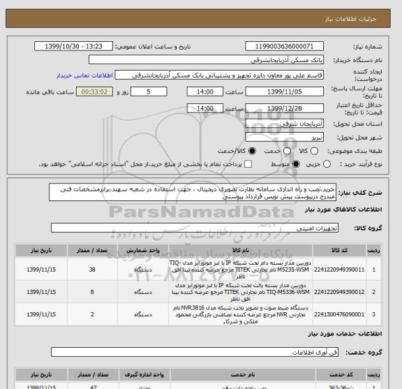 استعلام خرید،نصب و راه اندازی سامانه نظارت تصویری دیجیتال ، جهت استفاده در شعبه سهند،برابرمشخصات فنی مندرج درپیوست پیش نویس قرارداد پیوستی 