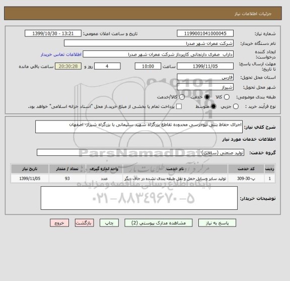 استعلام اجرای حفاظ بتنی نیوجرسی محدوده تقاطع بزرگراه شهید سلیمانی با بزرگراه شیراز- اصفهان