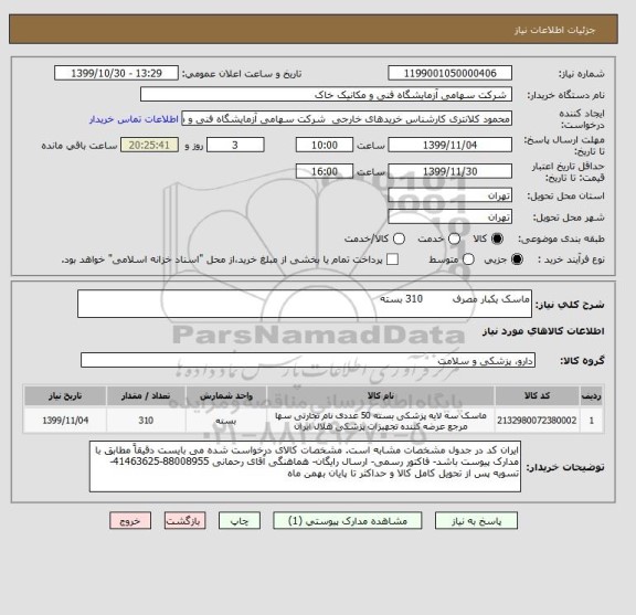 استعلام ماسک یکبار مصرف         310 بسته