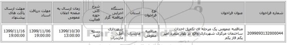 مناقصه عمومی یک مرحله ای تکمیل احداث ساختمان مرکزی شهرداری واقع در بلوار منفرد امیر یکم فاز یکم