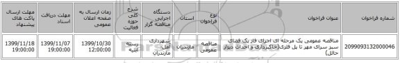 مناقصه عمومی یک مرحله ای اجرای فاز یک فضای سبز سرای مهر تا پل فلزی(خاکبرداری و احداث دیوار حائل)
