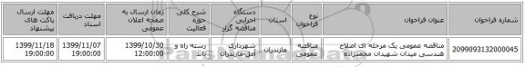 مناقصه عمومی یک مرحله ای اصلاح هندسی میدان شهیدان محمدزاده