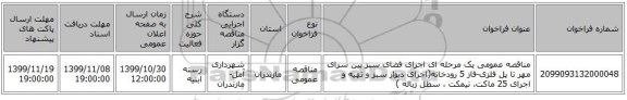مناقصه عمومی یک مرحله ای اجرای فضای سبز بین سرای مهر تا پل فلزی-فاز 5 رودخانه(اجرای دیوار سبز و تهیه و اجرای 25 ماکت، نیمکت ، سطل زباله )