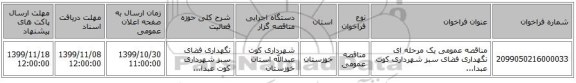 مناقصه عمومی یک مرحله ای نگهداری فضای سبز شهرداری کوت عبدا...
