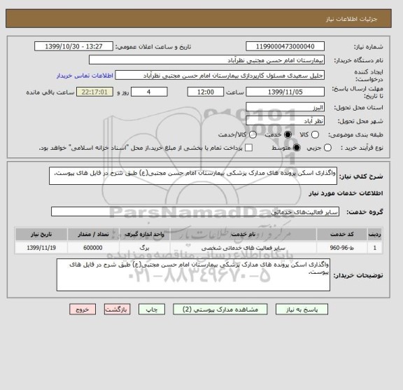 استعلام واگذاری اسکن پرونده های مدارک پزشکی بیمارستان امام حسن مجتبی(ع) طبق شرح در فایل های پیوست.