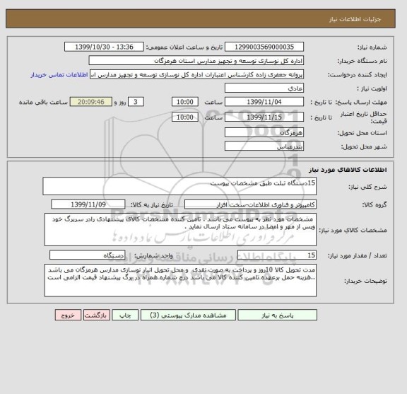 استعلام 15دستگاه تبلت طبق مشخصات پیوست 