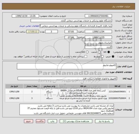 استعلام کامپیوتر-مانیتور