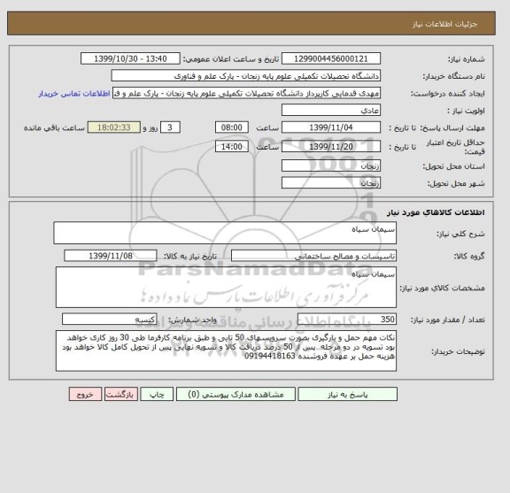 استعلام سیمان سیاه