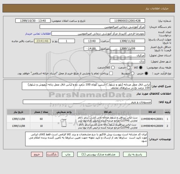 استعلام لباس اتاق عمل مردانه (بلوز و شلوار ) آستین کوتاه 100 درصد نخ و لباس اتاق عمل زنانه (روپوش و شلوار) 100 درصد نخ در سایزهای مختلف
