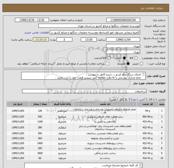 استعلام اجرای سنگ تراور تن و ... شرح کامل در پیوست .
حتما مدارک پیوستی را به دقت مطالعه کنید سپس قیمت خود را ثبت نمایید .
کد خدمتها مشابه میباشد .