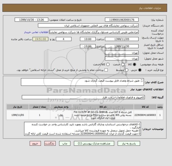 استعلام طبق شراط وتعداد فایل پیوست قیمت گذاری شود 

کابل شبکهLEGRANDCAT5-305M