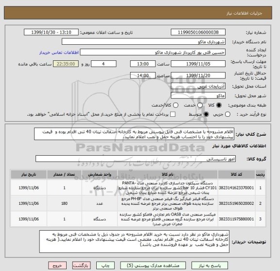 استعلام اقلام مشروحه با مشخصات فنی فایل پیوستی مربوط به کارخانه آسفالت تیتان 40 تنی اقدام بوده و  قیمت پیشنهادی خود را با احتساب هزینه حمل و نصب اعلام نمایید.