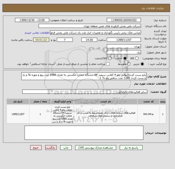 استعلام بازو بست کردن مولتی ولو 4 کلاس سیصد 64 دستگاه مخازن انگشتی به تعداد 2560 عدد پیچ و مهره ¾ و باز و بست کردن 1280 عدد سفتی ولو ½ 1