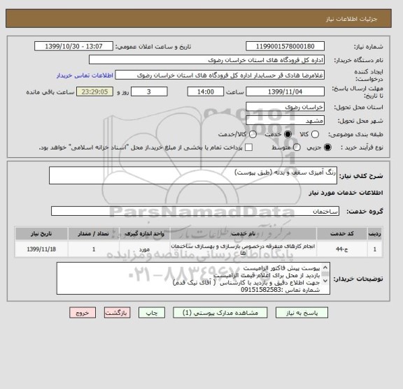 استعلام رنگ آمیزی سقف و بدنه (طبق پیوست)