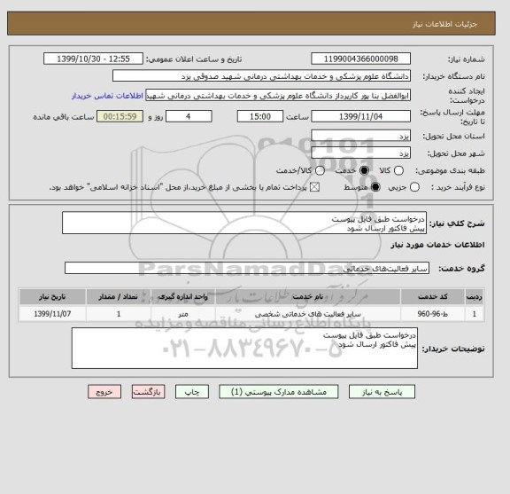 استعلام درخواست طبق فایل پیوست
پیش فاکتور ارسال شود