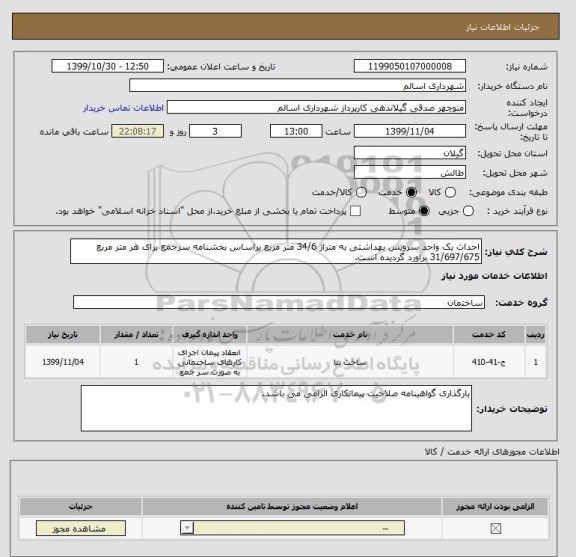 استعلام احداث یک واحد سرویس بهداشتی به متراژ 34/6 متر مربع براساس بخشنامه سرجمع برای هر متر مربع 31/697/675 براورد گردیده است.