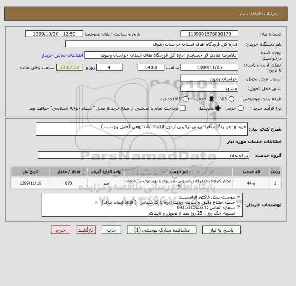 استعلام خرید و اجرا رنگ سفید رزینی ترکیبی از نوع آلکیدی بلند روغن (طبق پیوست )