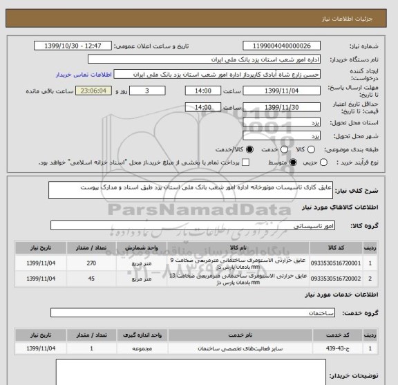 استعلام عایق کاری تاسیسات موتورخانه اداره امور شعب بانک ملی استان یزد طبق اسناد و مدارک پیوست