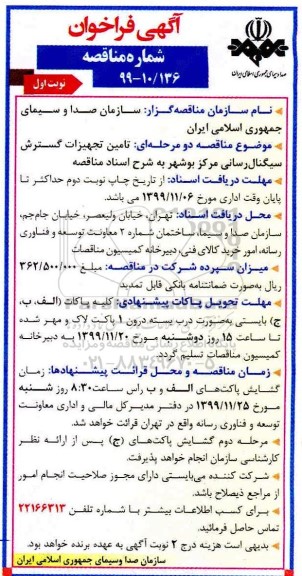 فراخوان مناقصه فراخوان مناقصه تامین تجهیزات گسترش سیگنال رسانی