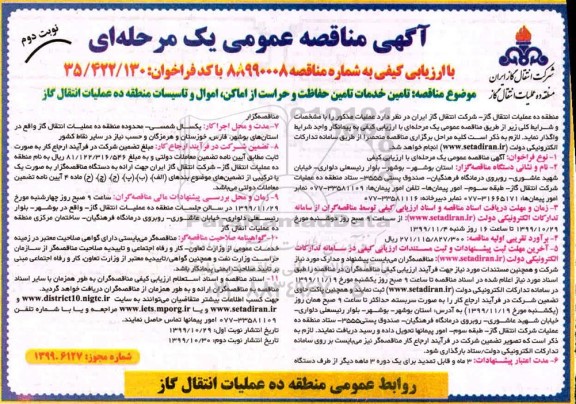 مناقصه، مناقصه  تامین خدمات تامین حفاظت و حراست از اماکن، اموال و تاسیسات - نوبت دوم 