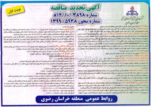 مناقصه رنگ آمیزی داخل و خارج مخازن... تجدید