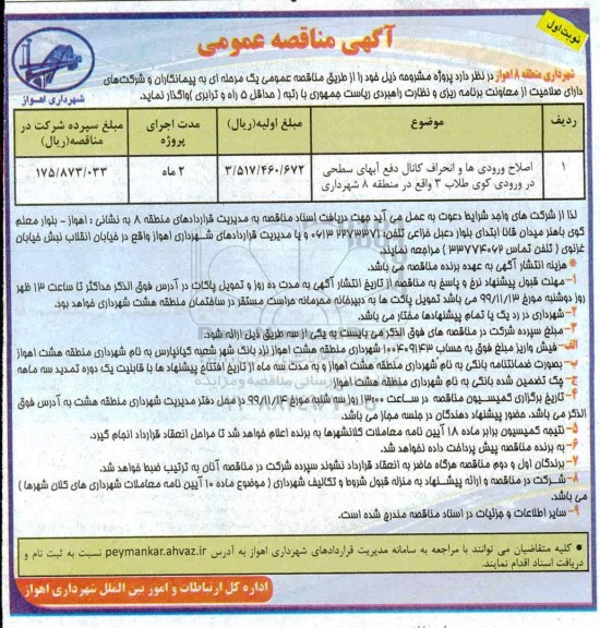 آگهی مناقصه عمومی ,مناقصه اصلاح ورودی ها و انحراف کانال دفع آب های سطحی ...