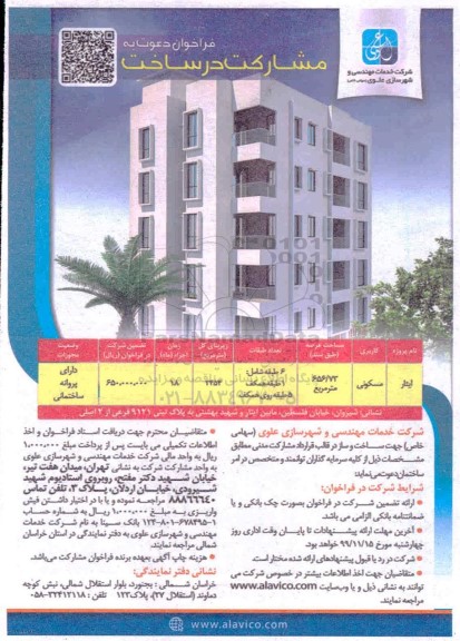 فراخوان ، فراخوان دعوت به مشارکت در ساخت با کاربری مسکونی 