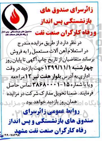 مزایده ، مزایده آهن آلات مستعمل