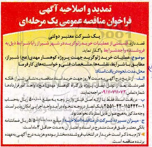 تمدید و اصلاحیه مناقصه عمومی , تمدید و اصلاحیه مناقصه عملیات خرید ژئوگرید