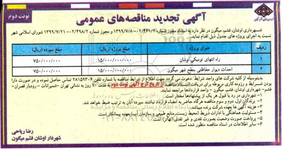 تجدید مناقصه،تجدید مناقصه راه انتهای ... - نوبت دوم 
