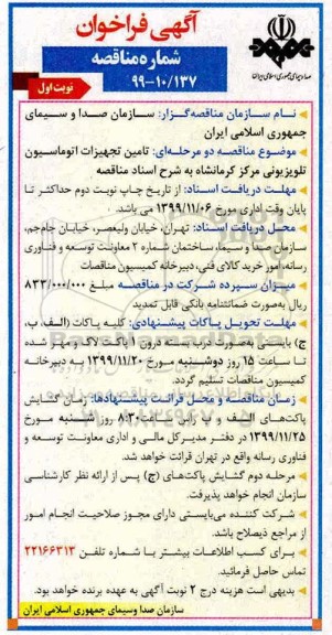 فراخوان مناقصه, فراخوان مناقصه تامین تجهیزات اتوماسیون تلویزیونی 