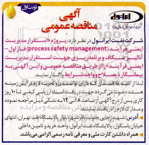 مناقصه عمومی ، مناقصه پروژه استقرار مدیریت ایمنی فرآیند (process safety management) ... 