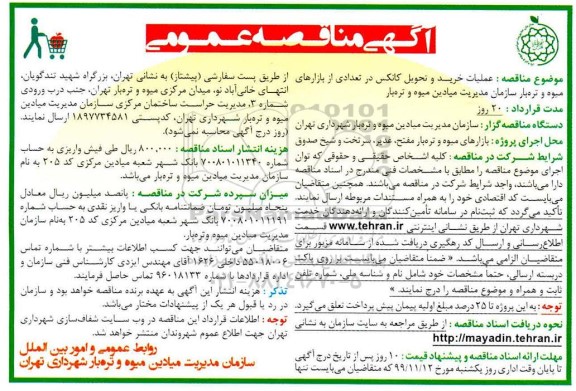 مناقصه عملیات خرید و تحویل کانکس در تعدادیاز بازارهای میوه... 