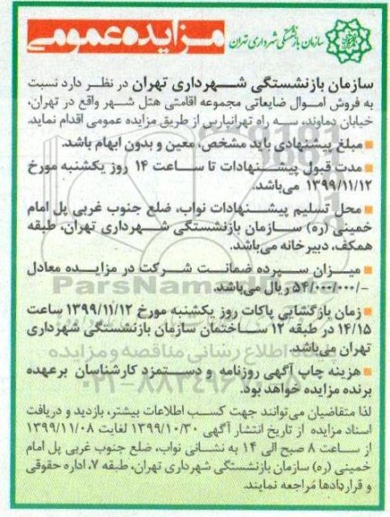 مزایده فروش اموال ضایعاتی 