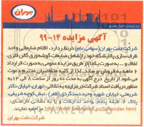 مزایده اقلام ضایعاتی