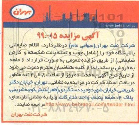 مزایده اقلام ضایعاتی پالایشگاه