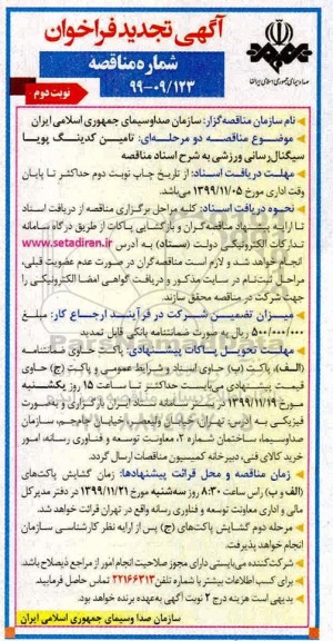 تجدید فراخوان مناقصه, تجدید فراخوان مناقصه تامین کدینگ پویا سیگنال رسانی ورزشی- نوبت دوم 