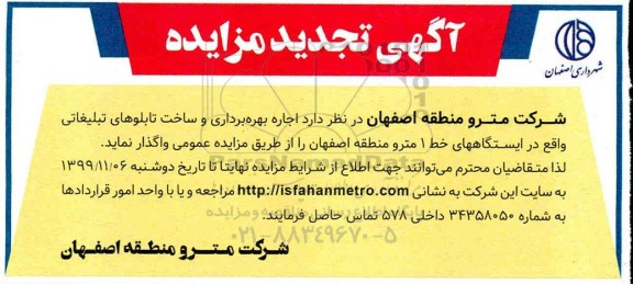 تجدید مزایده اجاره بهره برداری و ساخت تابلوهای تبلیغاتی